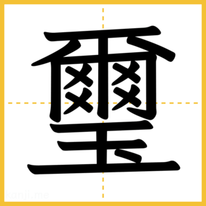 漢字「璽」