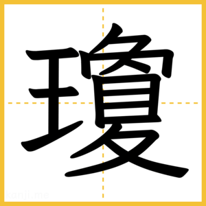 漢字「瓊」