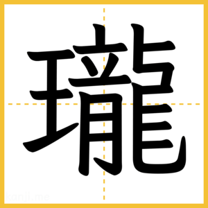 漢字「瓏」