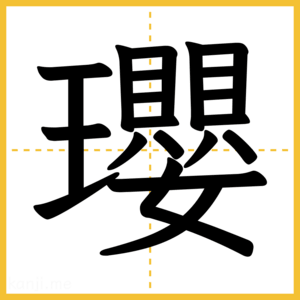 漢字「瓔」