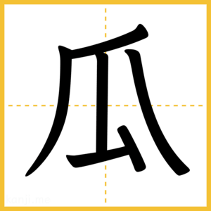 漢字「瓜」
