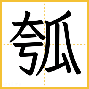 漢字「瓠」