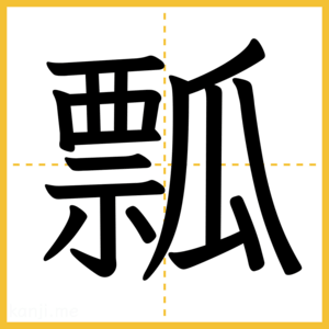 漢字「瓢」