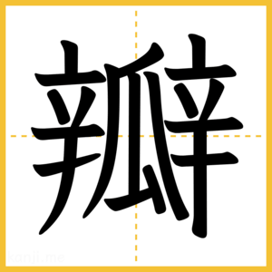 漢字「瓣」