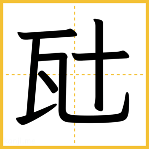 漢字「瓧」