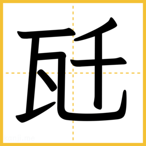 漢字「瓩」