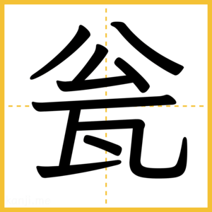 漢字「瓮」