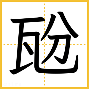 漢字「瓰」