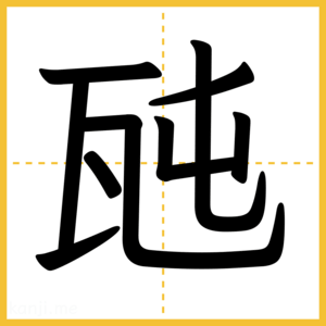 漢字「瓲」