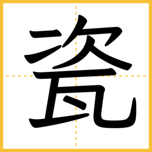漢字「瓷」
