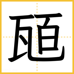 漢字「瓸」