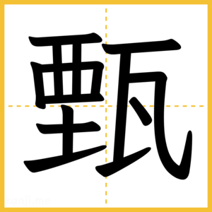 漢字「甄」