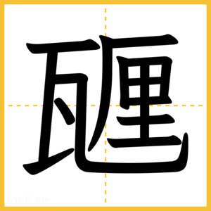 漢字「甅」