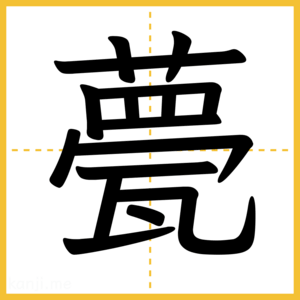 漢字「甍」