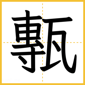 漢字「甎」