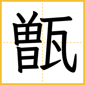 漢字「甑」