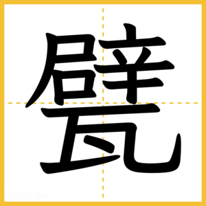 漢字「甓」