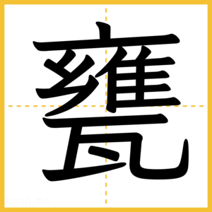 漢字「甕」
