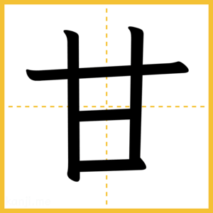 漢字「甘」