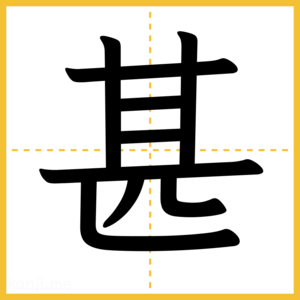 漢字「甚」
