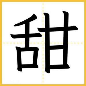 漢字「甜」