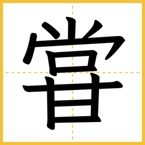 漢字「甞」