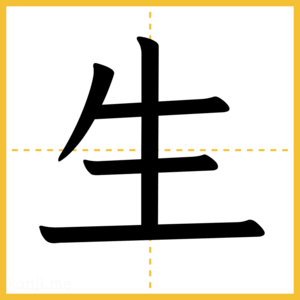 漢字「生」