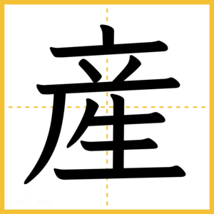 漢字「産」