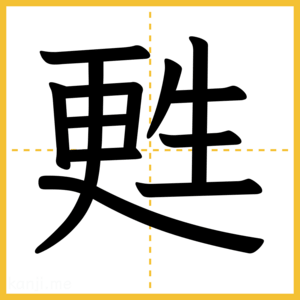 漢字「甦」