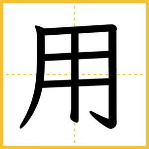 漢字「用」