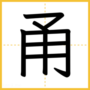 漢字「甬」