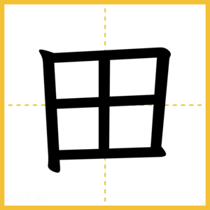 漢字「田」