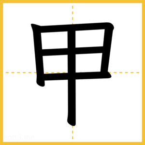 漢字「甲」