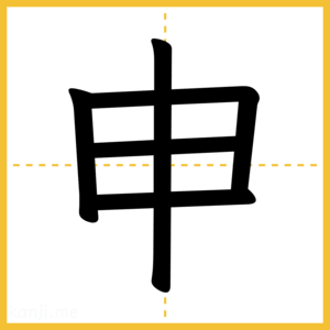漢字「申」
