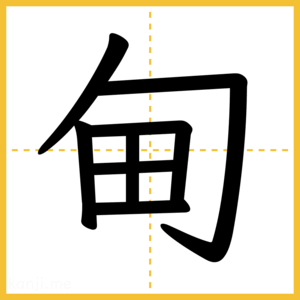 漢字「甸」
