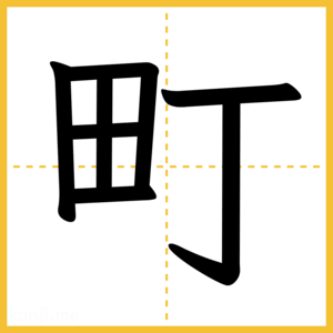 漢字「町」