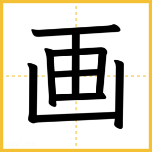 漢字「画」
