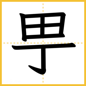 漢字「甼」
