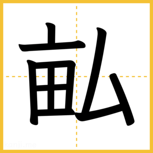 漢字「畆」