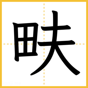 漢字「畉」