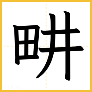 漢字「畊」