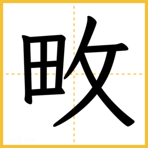 漢字「畋」