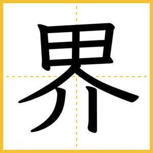 漢字「界」