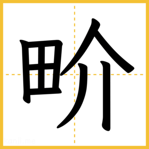 漢字「畍」