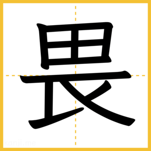 漢字「畏」