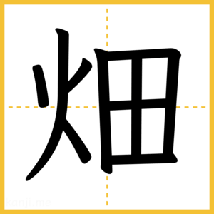 漢字「畑」