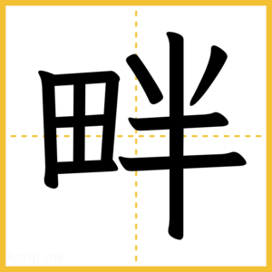 漢字「畔」