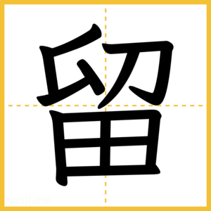 漢字「留」