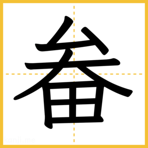 漢字「畚」