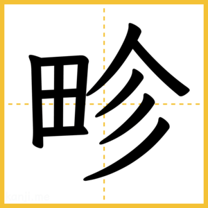 漢字「畛」